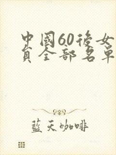 中国60后女演员全部名单