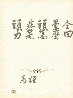 头疼头晕全身无力是怎么回事