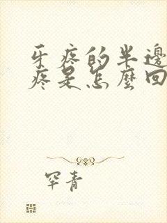 牙疼的半边脸都疼是怎么回事