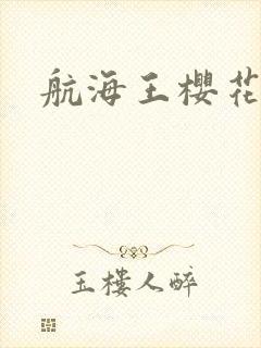 航海王樱花动漫