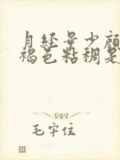 月经量少颜色黑褐色粘稠是什么原因