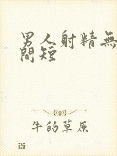 男人射精无力时间短