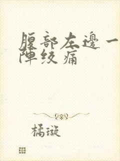 腹部左边一阵一阵绞痛