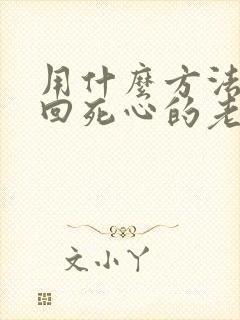 用什么方法能挽回死心的老公吗