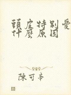 头皮特别爱出油什么原因