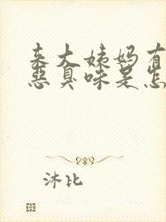 来大姨妈有一股恶臭味是怎么回事