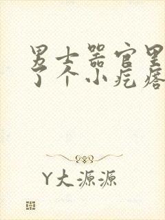 男士器官里面长了个小疙瘩