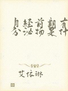 月经前期有褐色分泌物是什么原因