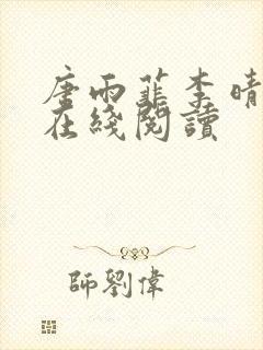 唐雨菲李晴全文在线阅读