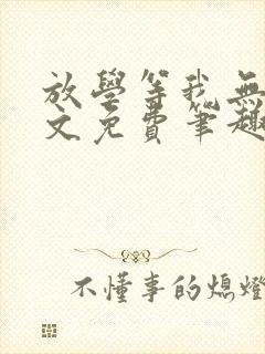 放学等我无删全文免费笔趣阁