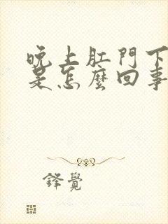 晚上肛门下坠疼是怎么回事