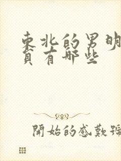 东北的男明星演员有哪些