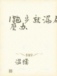 1跑步就漏尿怎么办