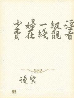 少妇一级淫片免费在线观看