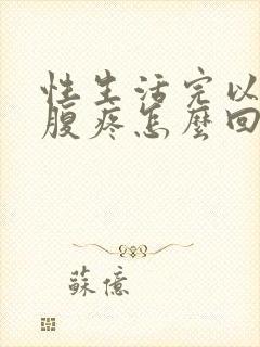 性生活完以后小腹疼怎么回事