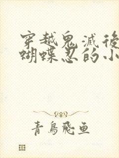 穿越鬼灭后救了蝴蝶忍的小说封面