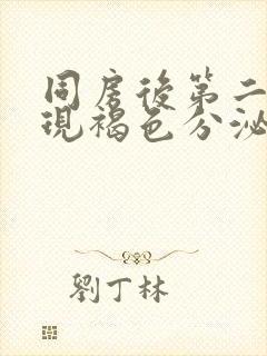 同房后第二天出现褐色分泌物会怀孕吗