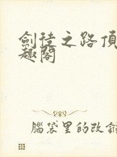 剑徒之路顶点笔趣阁