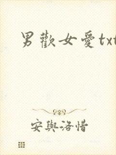 男欢女爱txt