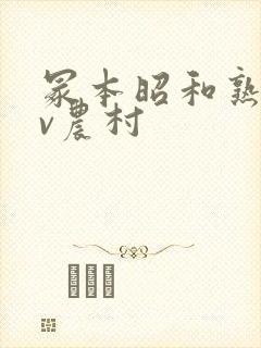 冢本昭和熟女av农村