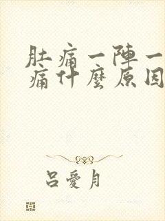 肚痛一阵一阵绞痛什么原因