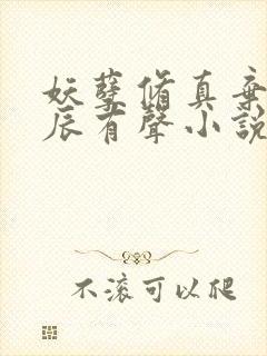 妖孽修真弃少叶辰有声小说