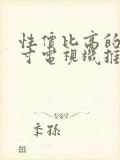 性价比高的75寸电视机推荐