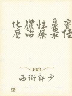 化脓性鼻窦炎怎么治疗最佳