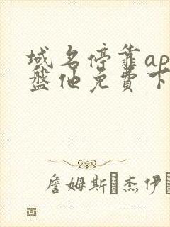 域名停靠app盘他免费下载破解版2026