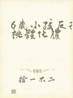 6岁小孩反复扁桃体化脓