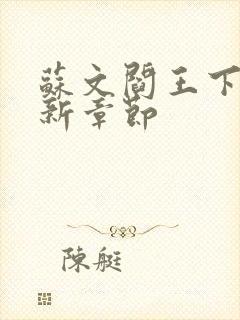 苏文阎王下山最新章节