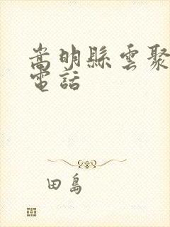 嵩明县云聚物流电话