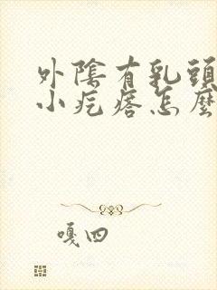 外阴有乳头状的小疙瘩怎么回事