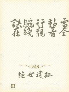 铁腕行动电视剧在线观看全集