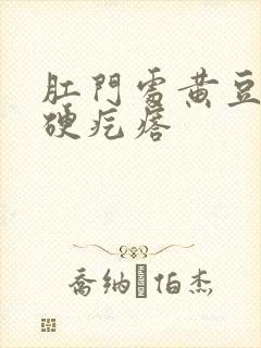 肛门处黄豆大小硬疙瘩