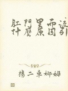 肛门里面流水是什么原因引起