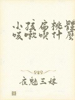 小孩扁桃体发炎咳嗽吃什么药效果好