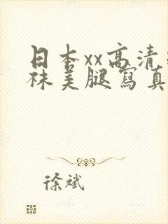 日本xx高清丝袜美腿写真