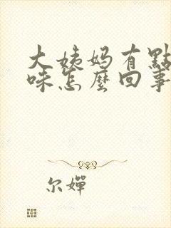 大姨妈有点腥臭味怎么回事封面