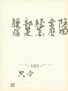 腹部经常隐隐作痛是怎么回事