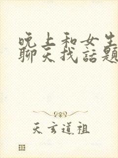 晚上和女生怎么聊天找话题