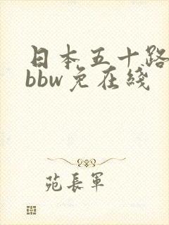 日本五十路熟妇bbw免在线