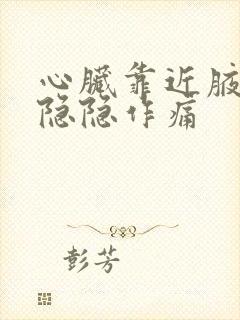 心脏靠近腋窝处隐隐作痛封面