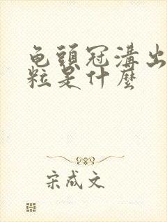 龟头冠沟出小肉粒是什么