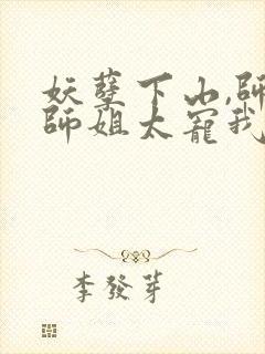 妖孽下山,师娘师姐太宠我全封面