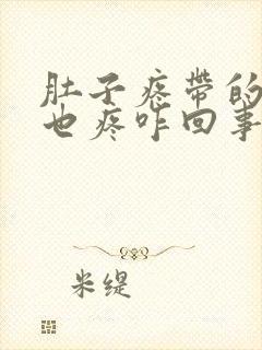 肚子疼带的肛门也疼咋回事