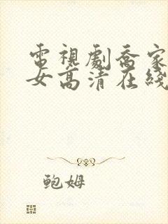 电视剧乔家的儿女高清在线观看