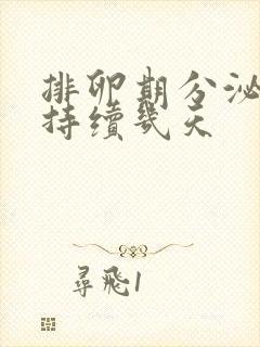 排卵期分泌物会持续几天