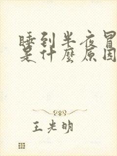 睡到半夜冒虚汗是什么原因