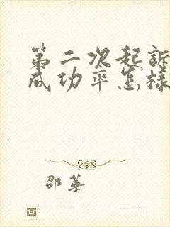 第二次起诉离婚成功率怎样